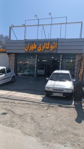 اتو گالری طهران