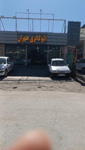اتو گالری طهران