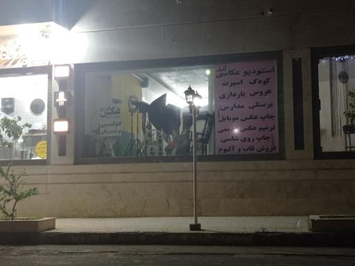 استودیو و آتلیه عکاسی آنیل