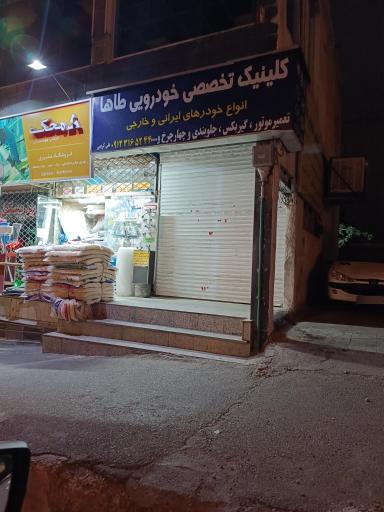 عکس کلینیک تخصصی خودرویی طاها