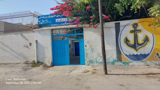 عکس مرکز آموزش دریانوردی خلیج فارس یاسان 