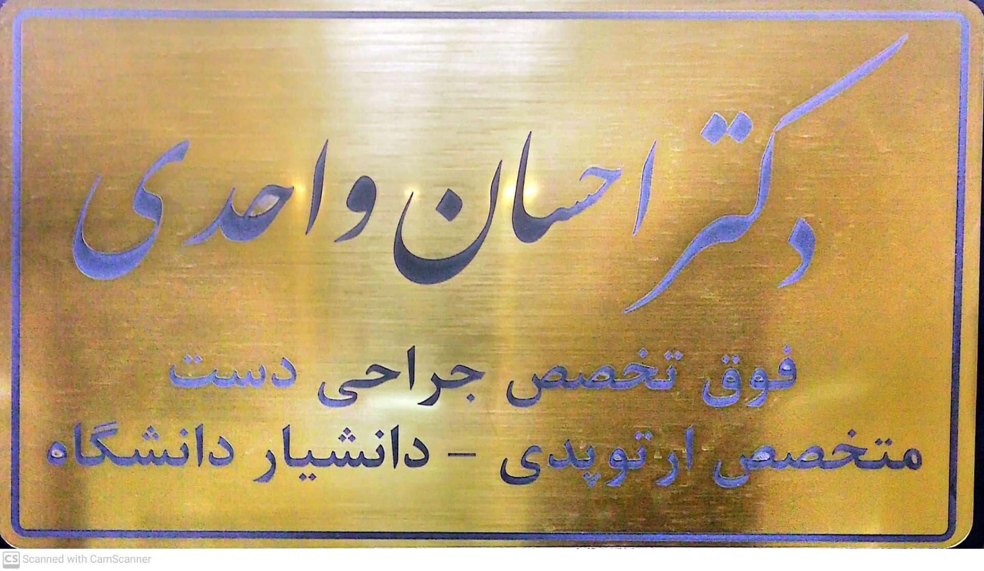 عکس دکتر احسان واحدی
