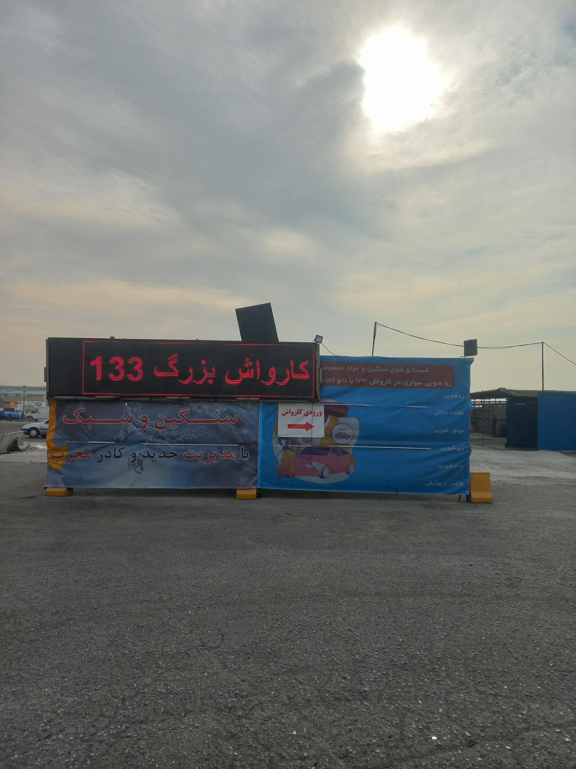 عکس کارواش بزرگ ۱۳۳