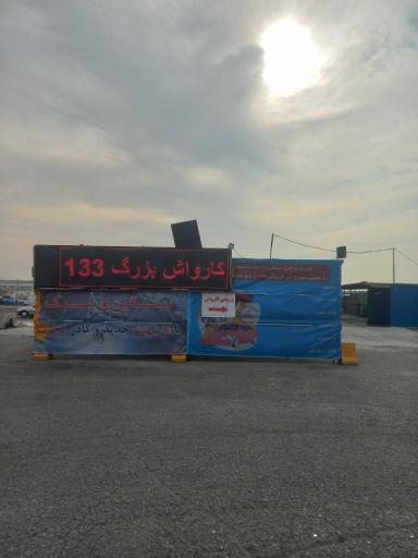 عکس کارواش بزرگ ۱۳۳