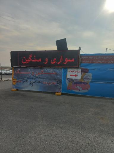عکس کارواش بزرگ ۱۳۳