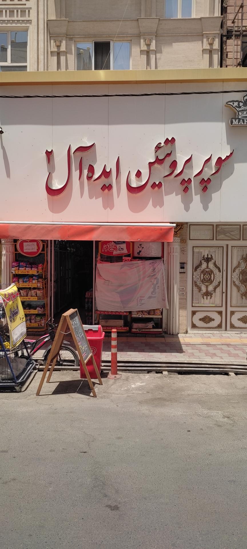 عکس هایپر پروتئین ایده آل 