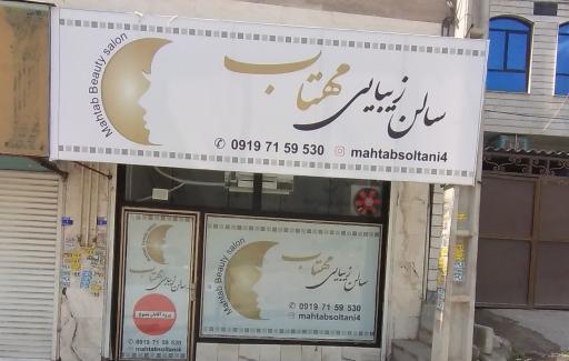 عکس سالن زیبایی مهتاب سلطانی