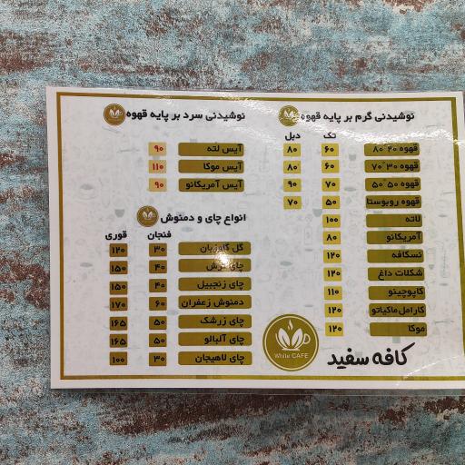 کافه آبمیوه سفید