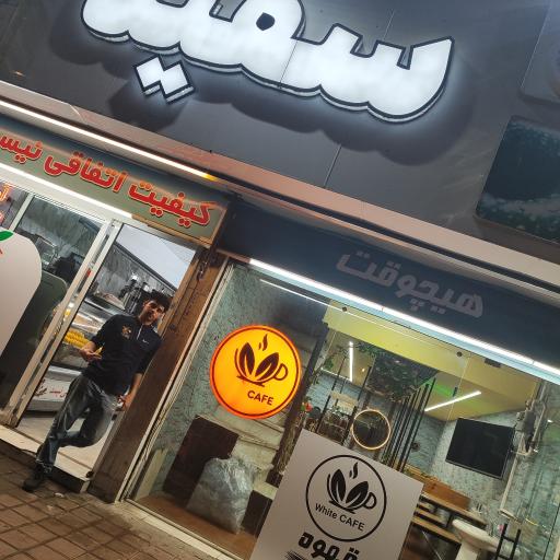 کافه آبمیوه سفید