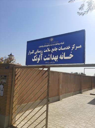 عکس خانه بهداشت آلویک