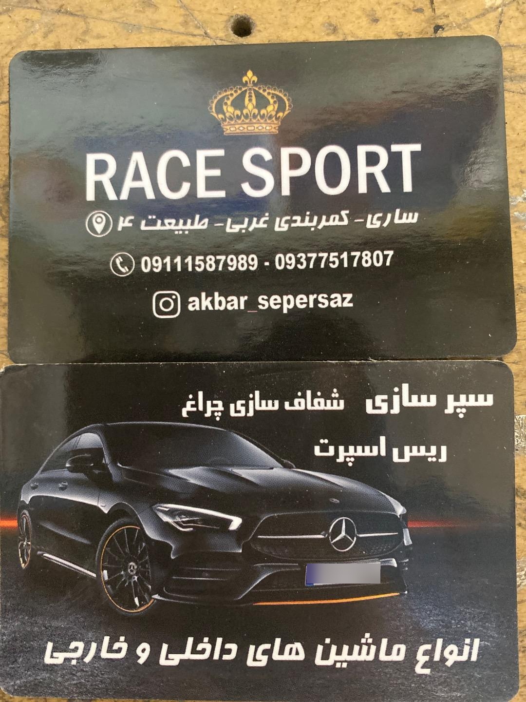 عکس سپرسازی ریس اسپرت