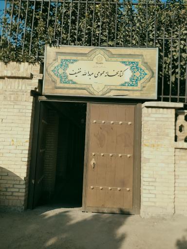 عکس کتابخانه عمومی عبدالله خفیف