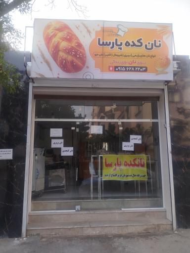عکس نان کده پارسا