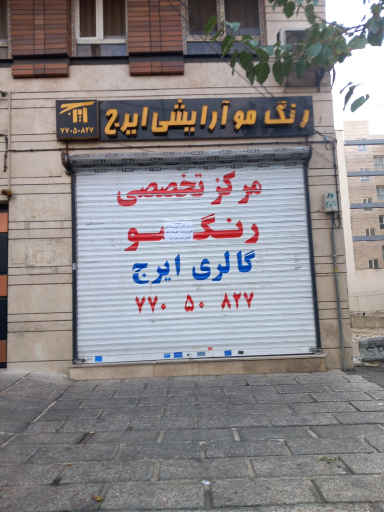 عکس رنگ مو و آرایشی ایرج