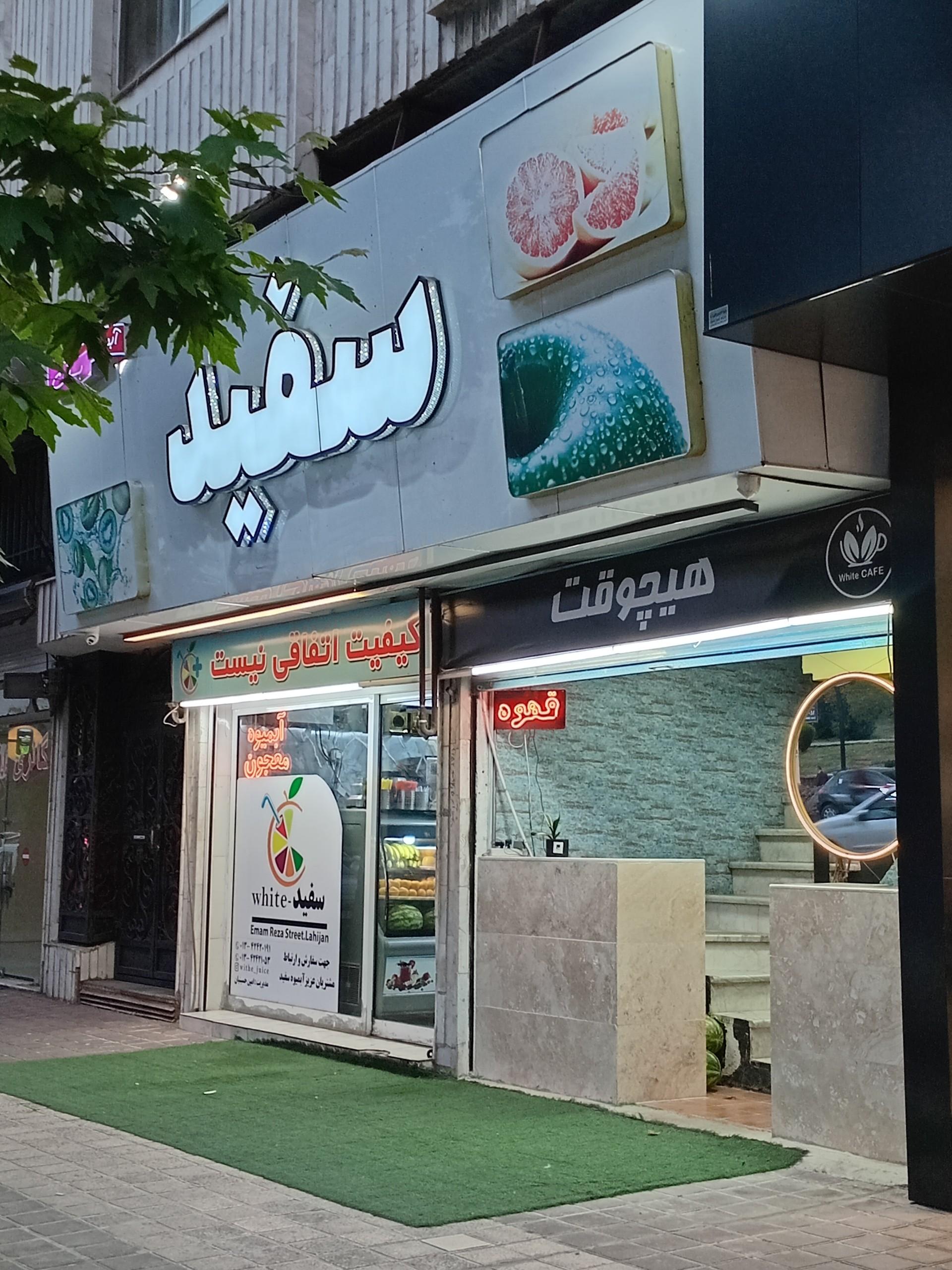 عکس کافه آبمیوه سفید