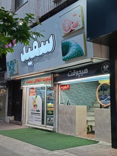 عکس کافه آبمیوه سفید