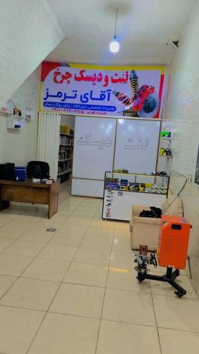 فروشگاه اقای ترمز