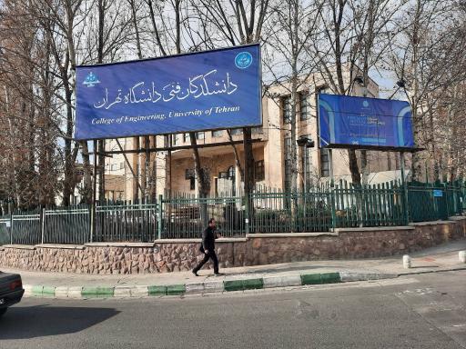 پردیس دانشکده های فنی دانشگاه تهران