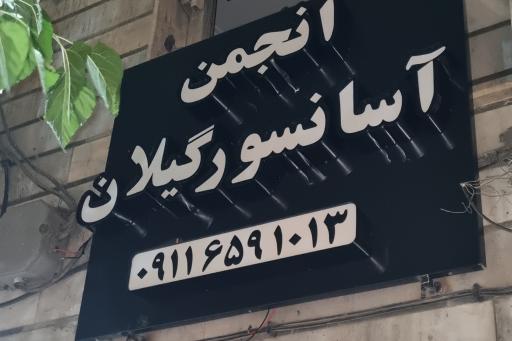 عکس انجمن صنفی کارفرمایی صنایع آسانسور استان گیلان