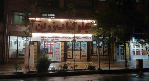 عکس رستوران و بیرون بر زرین