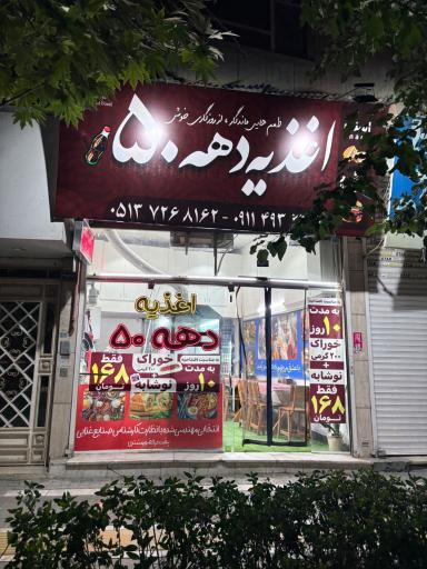 عکس اغذیه دهه 50