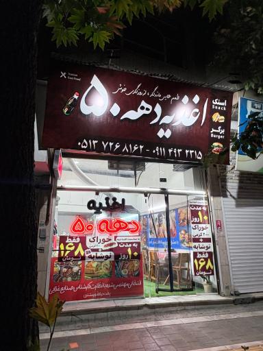 عکس اغذیه دهه 50