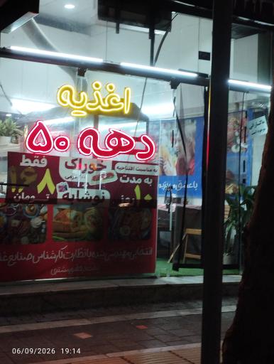 عکس اغذیه دهه 50