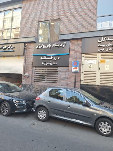 عکس داروخانه دکتر رویا فرخ نیا