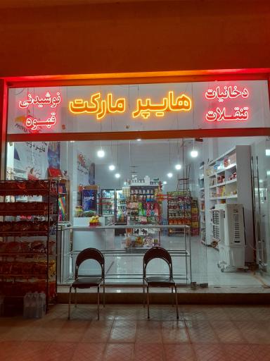 عکس سوپر مارکت