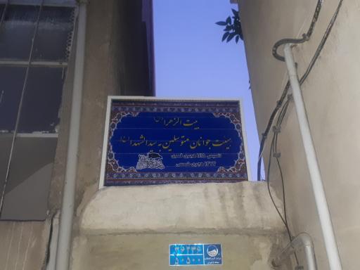 عکس بیت الزهرا(س) هیئت جوانان سیدالشهدا(ع)