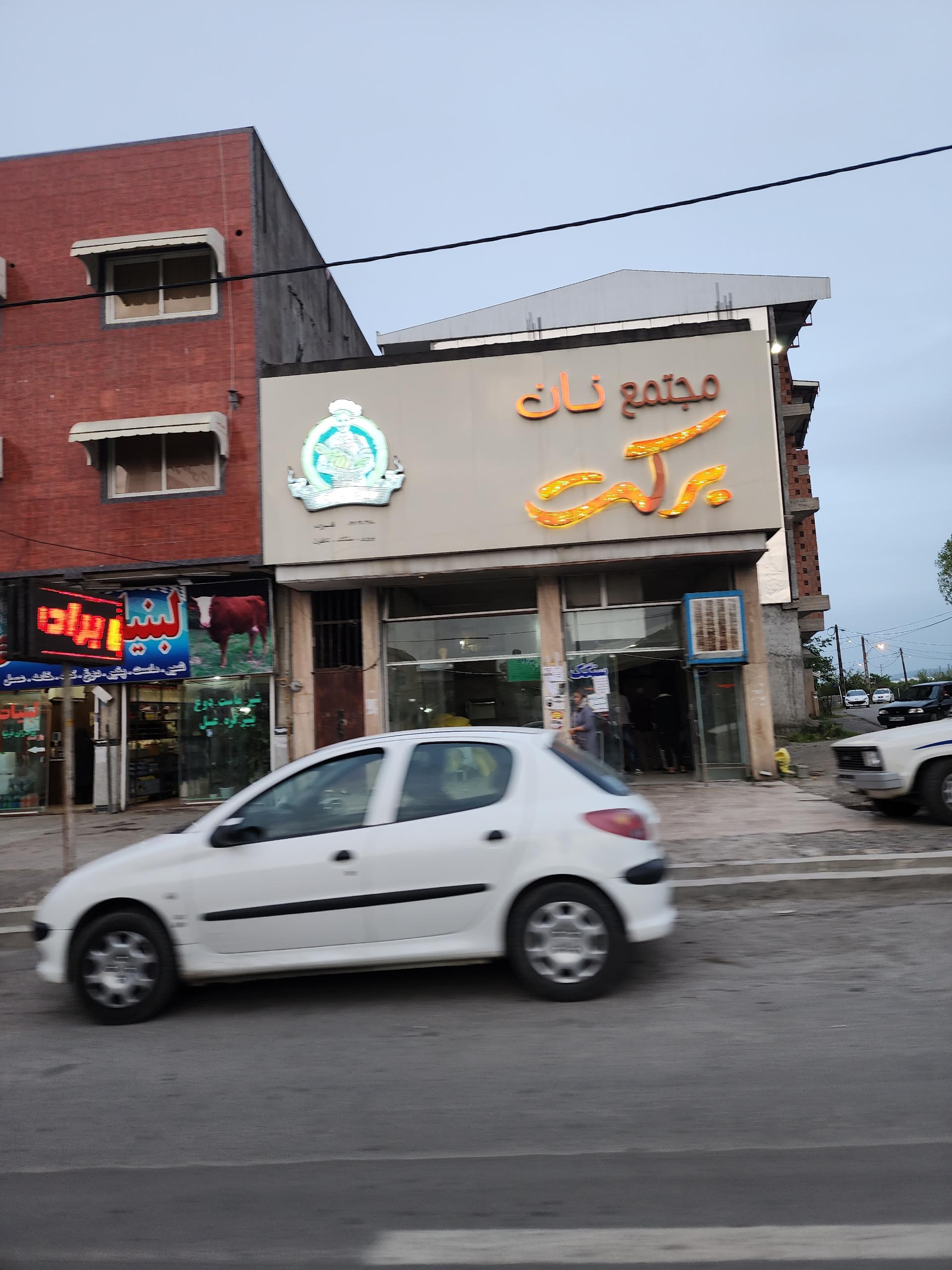 عکس مجتمع نان برکت