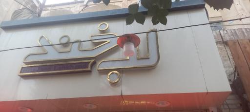 عکس فست فود لبخند