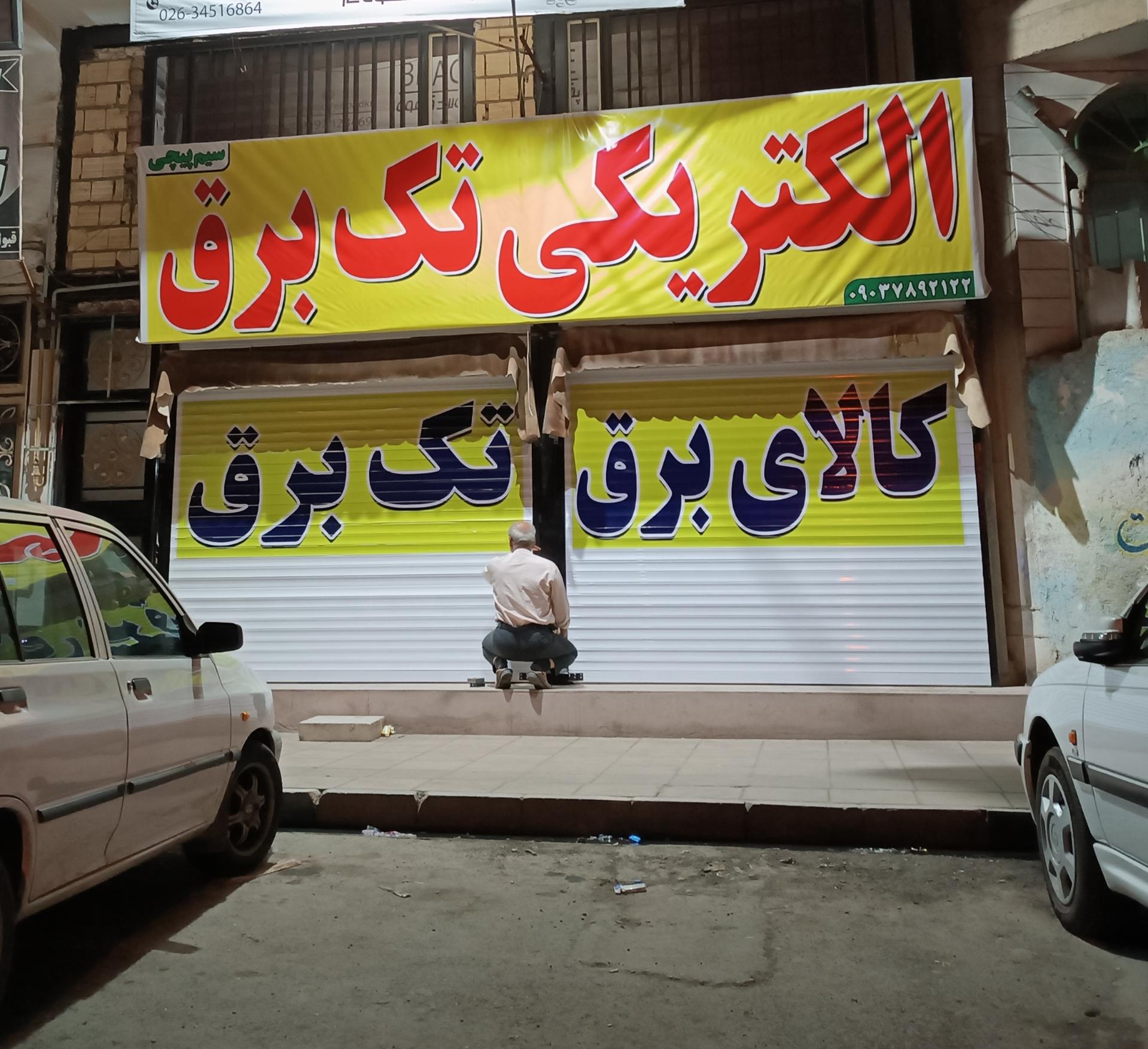 عکس الکتریکی تک برق