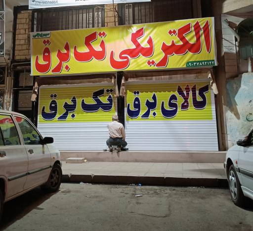 عکس الکتریکی تک برق