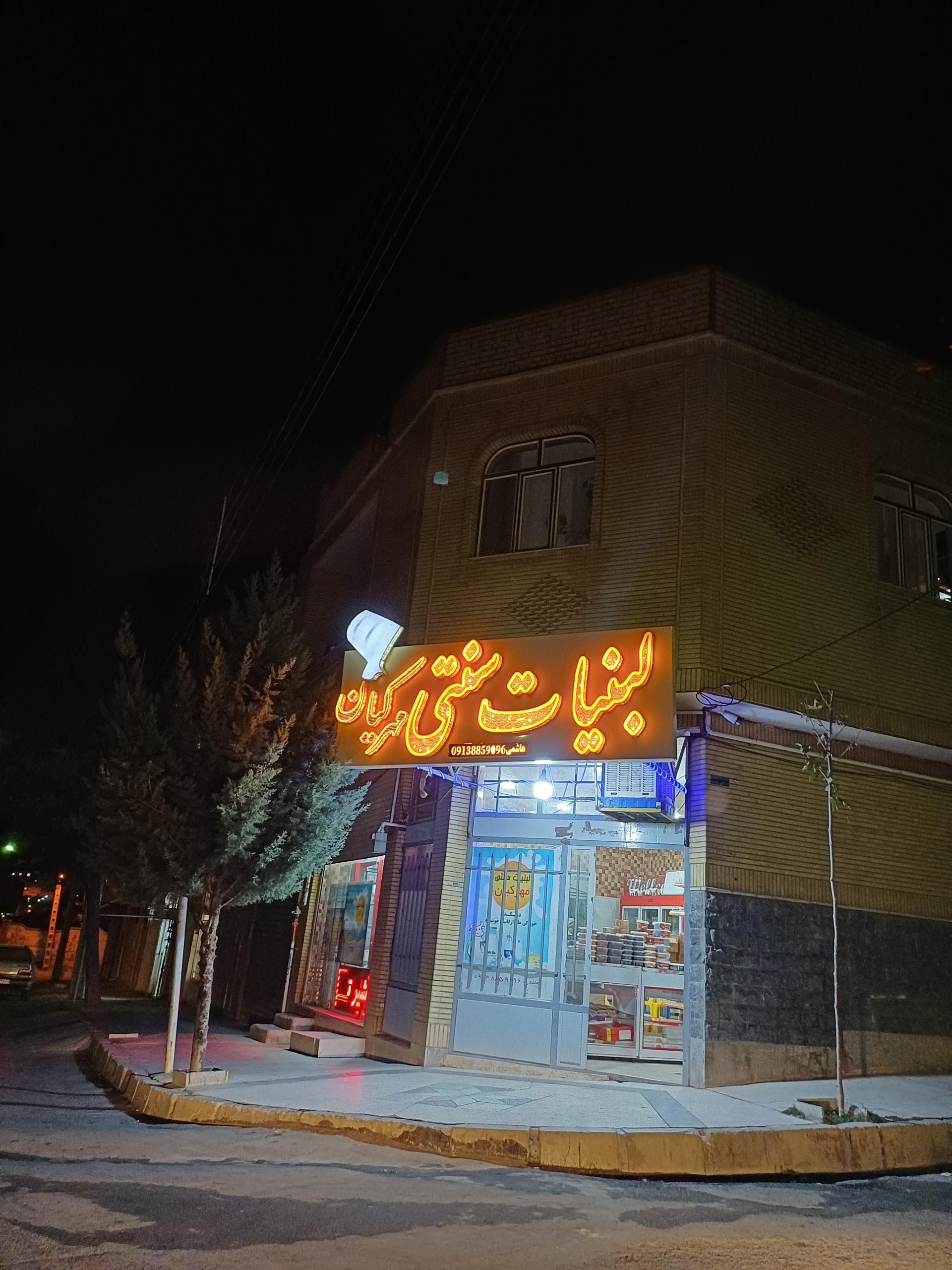 عکس لبنیات سنتی مهر کیان