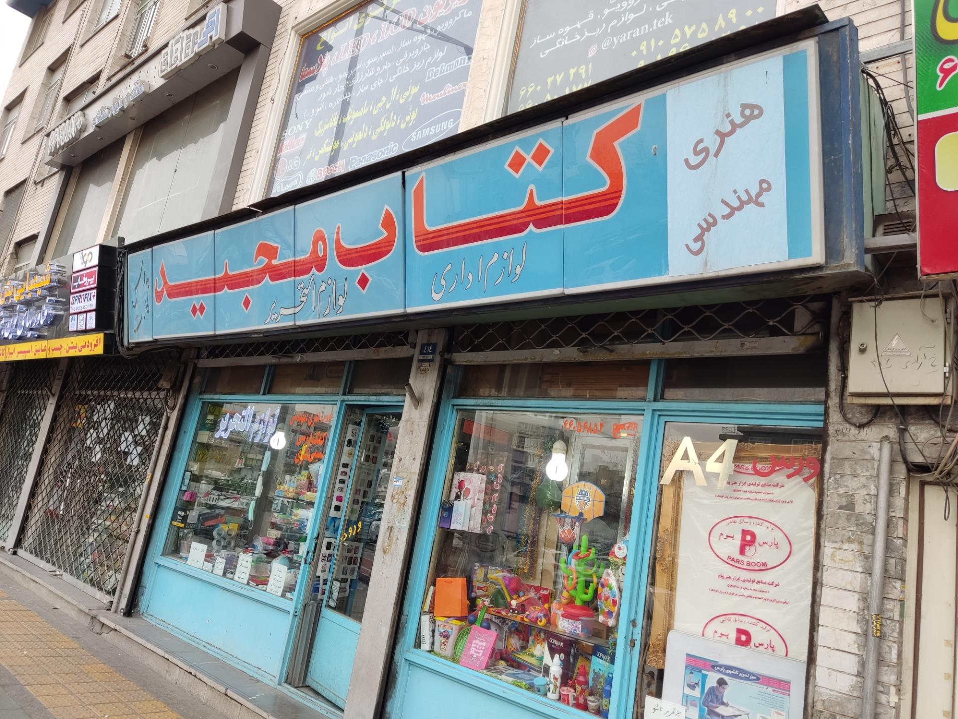 عکس کتاب مجید 