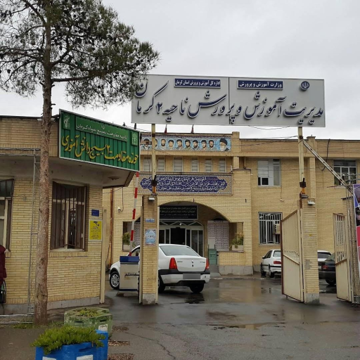 عکس اداره آموزش و پرورش ناحیه 2 کرمان