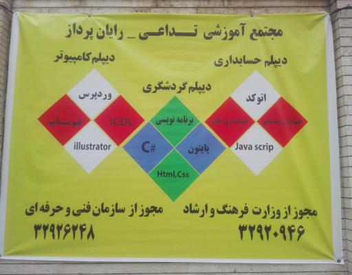 عکس مجتمع آموزشی تداعی