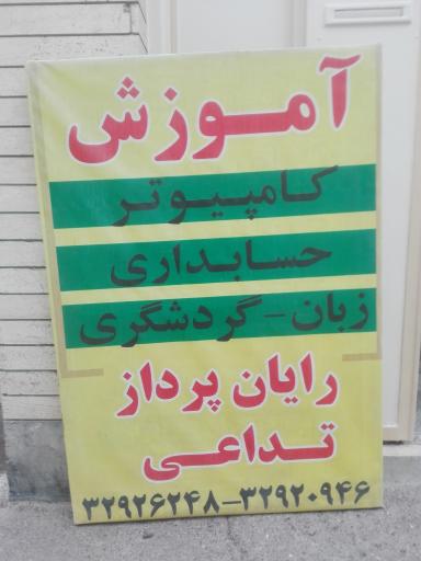 عکس مجتمع آموزشی تداعی