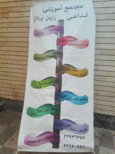 عکس مجتمع آموزشی تداعی