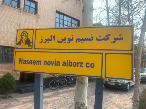 عکس نسيم نوين البرز