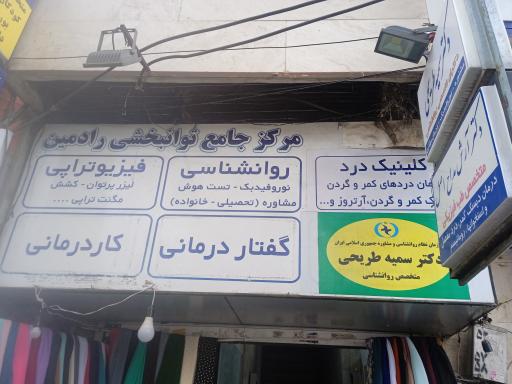 عکس مرکز توانبخشی رادمین