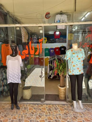 عکس پوشاک آریایی (پخش عمده)