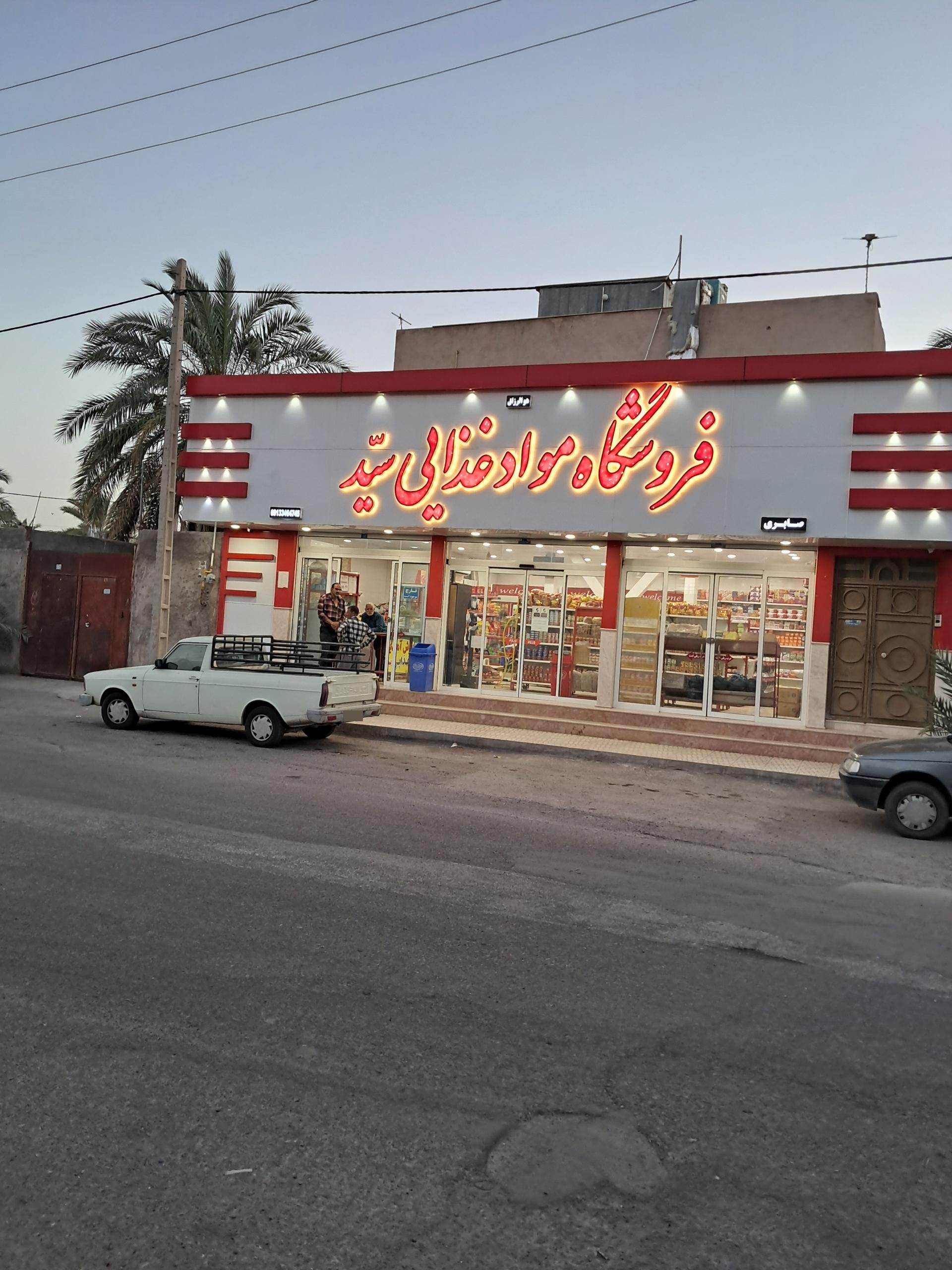 عکس هایپرمارکت سید