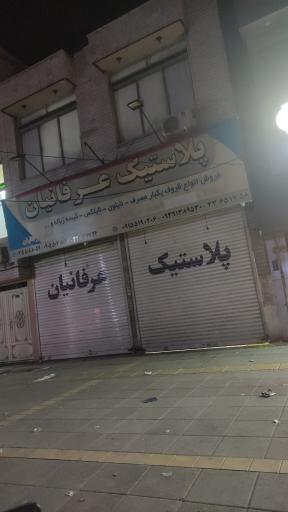 عکس پلاستیک عرفانیان (غرفه۲)