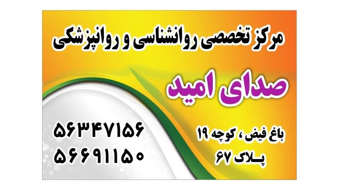 عکس مرکز روانشناسی روانشناختی صدای امید