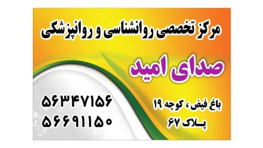 عکس مرکز روانشناسی روانشناختی صدای امید