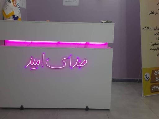 عکس مرکز روانشناسی روانشناختی صدای امید