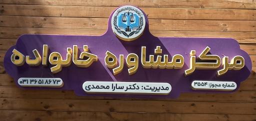 عکس مرکز مشاوره خانواده آفرینش