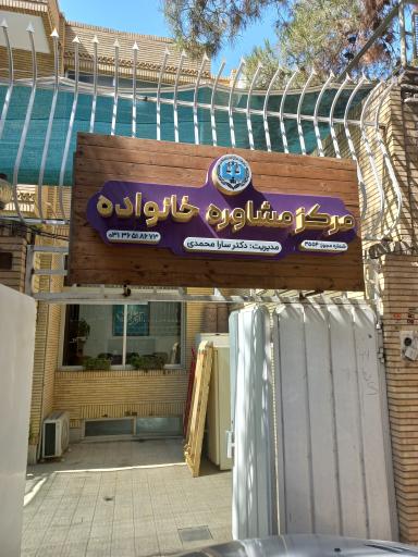 عکس مرکز مشاوره خانواده آفرینش